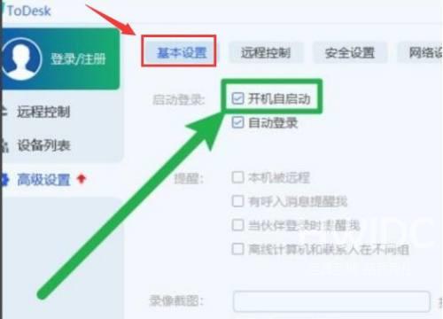 ToDesk远程控制如何设置开机自启?ToDesk远程控制设置开机自启的方法截图