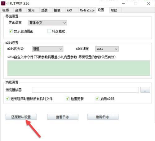 小丸工具箱怎么还原默认设置?小丸工具箱还原默认设置的方法截图