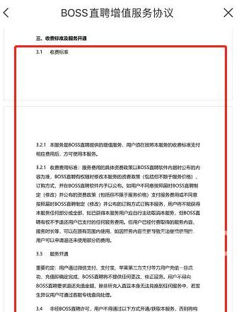 boss直聘怎么看收费标准？boss直聘看收费标准的方法截图