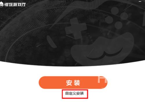 悟饭游戏厅怎么安装？悟饭游戏厅安装教程