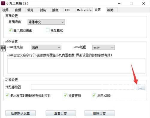 小丸工具箱如何设置预览播放器?小丸工具箱设置预览播放器教程截图