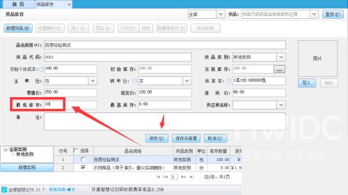 金蝶智慧记怎么设置货品最低库存？金蝶智慧记设置货品最低库存教程截图