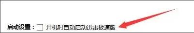 迅雷极速版怎么设置开机时自动启动？迅雷极速版设置开机时自动启动教程截图