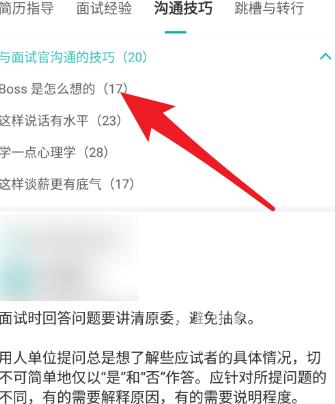 Boss直聘的求职攻略？Boss直聘求职攻略的详情介绍截图