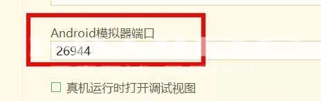 hbuilderx如何配置安卓模拟器端口？hbuilderx配置安卓模拟器端口教程截图