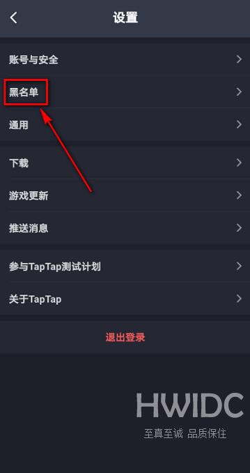 Taptap如何查看黑名单?Taptap查看黑名单的方法截图