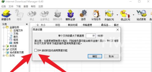 IDM下载器如何设置限速？IDM下载器设置限速的方法截图