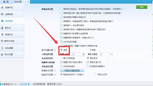 金蝶智慧记怎么启用客户设置功能？金蝶智慧记启用客户设置功能教程截图