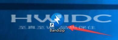 Bandizip怎么设置管理员身份解压?Bandizip设置管理员身份解压教程