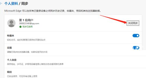 Edge浏览器怎么关闭数据同步？Edge浏览器关闭数据同步教程截图