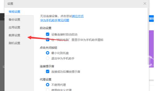 华为手机助手PC正式版如何设置截屏目录？华为手机助手PC正式版设置截屏目录的方法截图