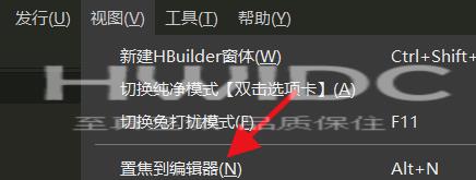 hbuilderx怎么置焦到编辑器？hbuilderx置焦到编辑器教程截图