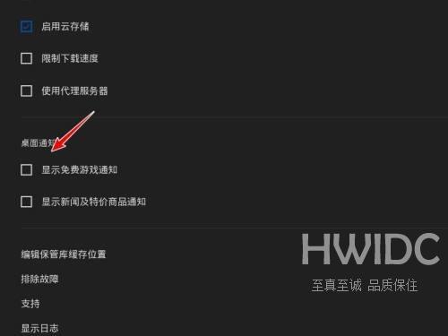 epic游戏平台游戏通知怎么关闭？epic游戏平台游戏通知关闭方法截图