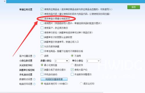 金蝶智慧记怎么在进货单上显示批发价？金蝶智慧记在进货单上显示批发价教程截图