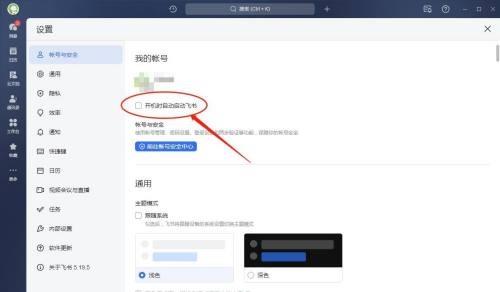 飞书怎么设置开机时自动启动？飞书设置开机时自动启动教程截图