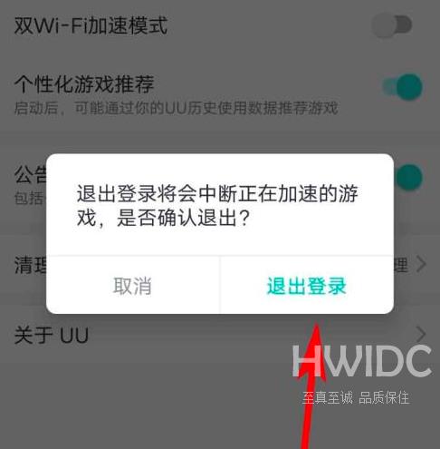 网易uu加速器怎样退出登录？网易uu加速器退出登录的具体操作截图