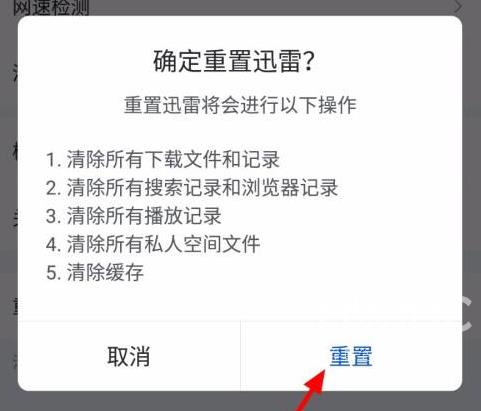 迅雷怎样重置？迅雷重置的操作方法截图