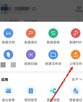 WPS Office官方版怎么上传文件？WPS Office官方版上传文件的方法截图