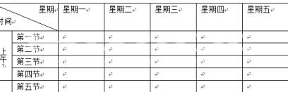 Office2010怎么制作高中课程表？Office2010制作高中课程表的方法截图