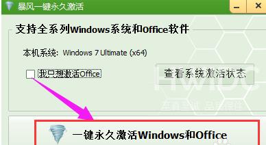 暴风激活工具怎样激活win7系统？暴风激活工具激活win7系统的方法截图