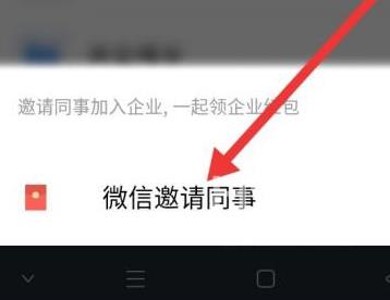 企业微信如何邀请微信好友进入企业？企业微信中邀请微信好友进入企业的方法截图