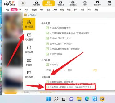 元气桌面如何开启自动整理桌面？元气桌面开启自动整理桌面的方法截图