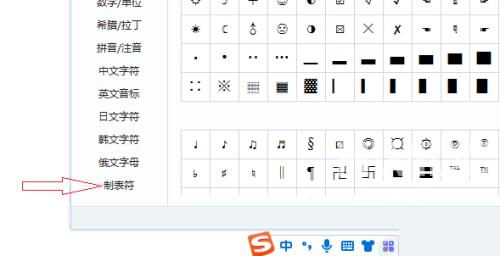 搜狗输入法电脑版怎么使用制表符号?搜狗输入法电脑版使用制表符号教程截图