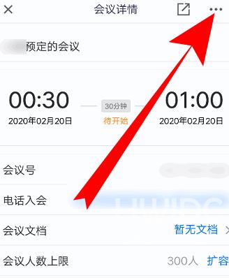 腾讯会议如何改会议信息？腾讯会议改会议信息的方法截图