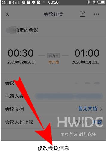 腾讯会议如何改会议信息？腾讯会议改会议信息的方法截图