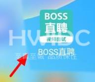 boss直聘怎么设置求职状态？boss直聘设置求职状态的方法