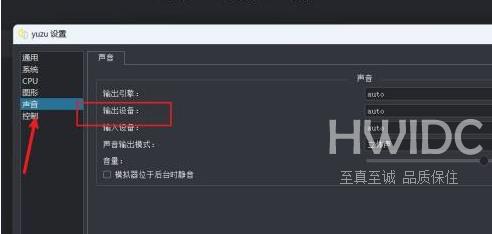 yuzu模拟器没有声音怎样设置输出设备？yuzu模拟器没有声音设置输出设备的方法截图
