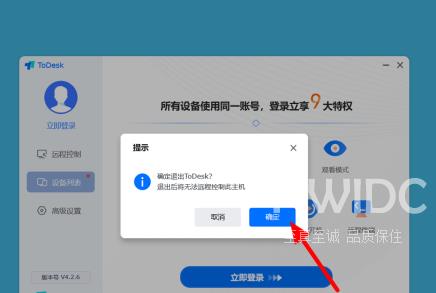 ToDesk远程控制怎么解除？ToDesk解除远程控制的方法截图