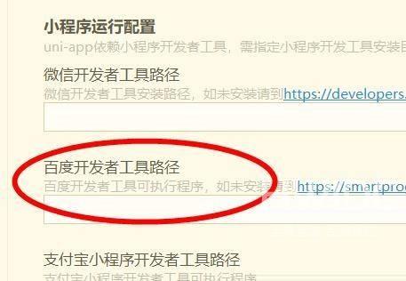 hbuilderx怎么配置百度开发者工具路径？hbuilderx配置百度开发者工具路径教程截图