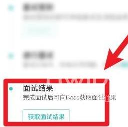 怎么查看boss直聘的面试结果？boss直聘查看面试结果的方法截图