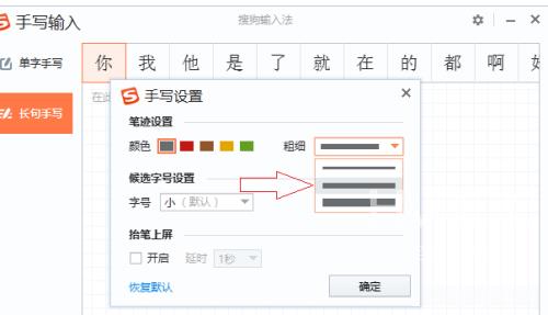 搜狗输入法电脑版怎么修改手写字体粗细？搜狗输入法电脑版修改手写字体粗细教程截图