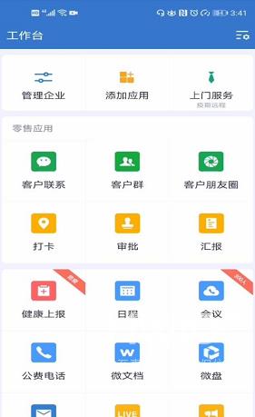 企业微信如何连接微信？企业微信连接微信的方法截图