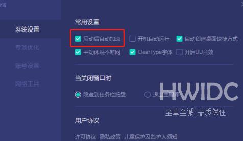 网易UU网游加速器怎么设置启动后自动加速？网易UU网游加速器设置启动后自动加速的方法截图