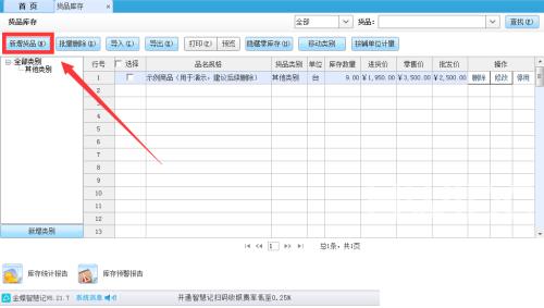 金蝶智慧记怎么设置货品换算率？金蝶智慧记设置货品换算率教程截图