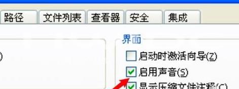 WinRAR压缩软件怎样启用声音？WinRAR压缩软件启用声音的方法截图