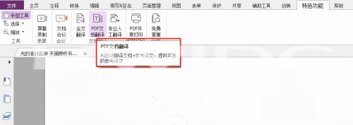 福昕PDF编辑器怎么全文翻译？福昕PDF编辑器全文翻译教程截图