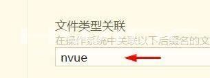 hbuilderx文件类型怎么关联为nvue？hbuilderx文件类型关联为nvue教程截图