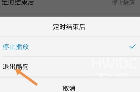 酷狗音乐怎么定时退出酷狗音乐?酷狗音乐定时退出酷狗音乐的操作流程截图