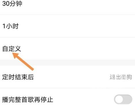 酷狗音乐怎么定时退出酷狗音乐?酷狗音乐定时退出酷狗音乐的操作流程截图