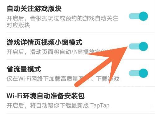 Taptap怎么关闭小窗模式?Taptap关闭小窗模式的方法截图