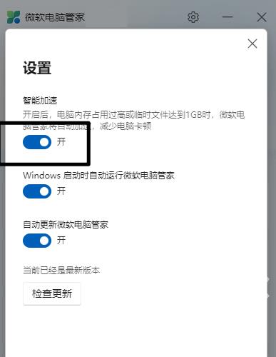 微软电脑管家如何开启智能加速？微软电脑管家开启智能加速的方法截图