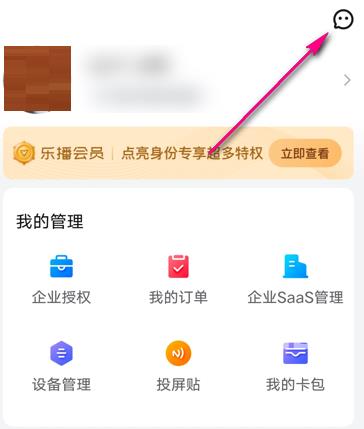 乐播投屏查看消息怎么做？乐播投屏查看消息的操作方法截图