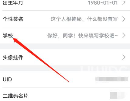 哔哩哔哩安卓版怎么设置学校信息？哔哩哔哩安卓版设置学校信息的方法截图