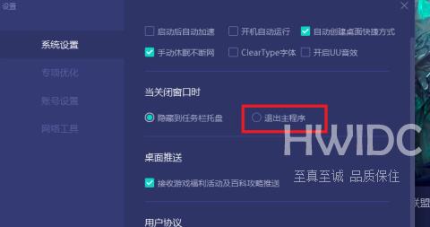 网易UU网游加速器如何设置关闭窗口直接退出主程序？网易UU网游加速器设置关闭窗口直接退出主程序的方法截图