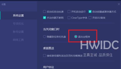 网易UU网游加速器如何设置关闭窗口直接退出主程序？网易UU网游加速器设置关闭窗口直接退出主程序的方法截图