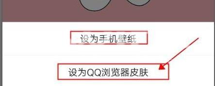 QQ浏览器怎样自定义手机壁纸或浏览器皮肤？QQ浏览器自定义手机壁纸或浏览器皮肤的方法截图